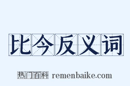 比今反义词是什么意思的图片